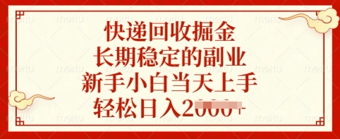 快递回收掘金，长期稳定的副业，新手小白当天上手，轻松日入多张【揭秘】-西蒙学社