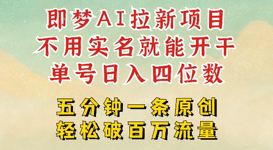 2025抖音新项目，即梦AI拉新，不用实名就能做，几分钟一条原创作品，全职干单日收益突破四位数-西蒙学社