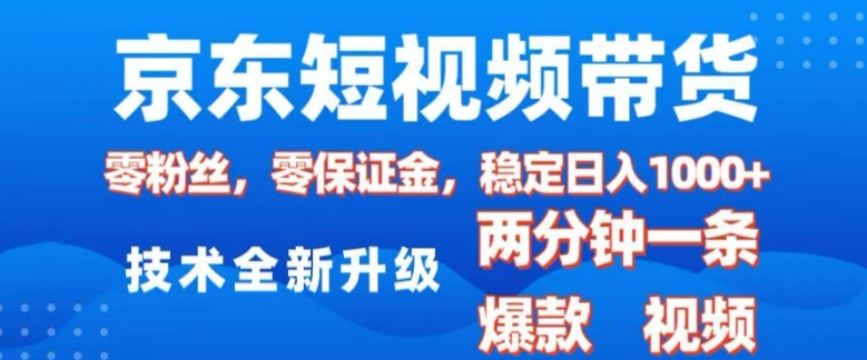 京东短视频带货，2025火爆项目，0粉丝，0保证金，操作简单，2分钟一条原创视频，日入1k【揭秘】-西蒙学社