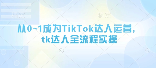 零基础小白如何变身TK超级网红？涨粉变现实战指南全解析-西蒙学社