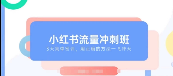小红书流量冲刺班2025，最懂小红书的女人，快速教你2025年入局小红书-西蒙学社
