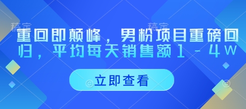 男性精准引流项目王者归来，日收益破万实战数据引爆变现狂潮-西蒙学社