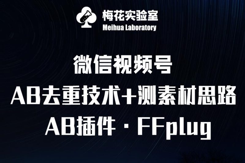 视频号连怼玩法-FFplug玩法AB插件使用+测素材教程-梅花实验室社群专享课-西蒙学社