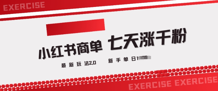 小红书商单2.0最新玩法，3天涨千粉单日变现多张-西蒙学社