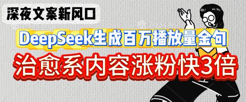 深夜文案新风口:DeepSeek生成百万播放量金句,治愈系内容涨粉快3倍-西蒙学社