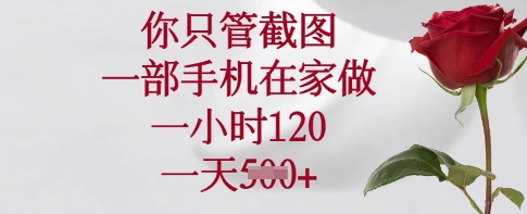 你只管截图，一部手机在家做，一小时120.一天5张【揭秘】-西蒙学社