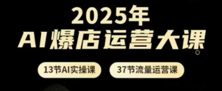 2025AI智能营销实战秘籍：50节AI实战+流量变现系统课程引爆店铺增长-西蒙学社