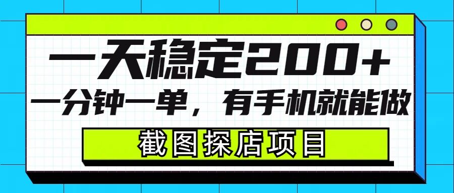 截图探店项目，一分钟一单，有手机就能做，一天稳定200+-西蒙学社