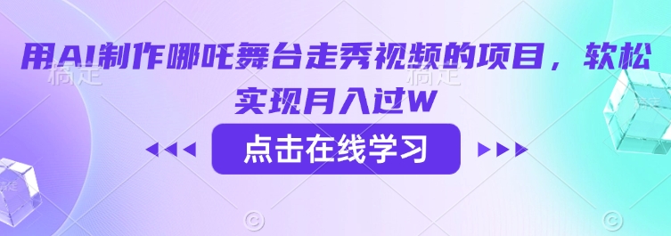 用AI制作哪吒舞台走秀视频的项目，软松实现月入过W-西蒙学社
