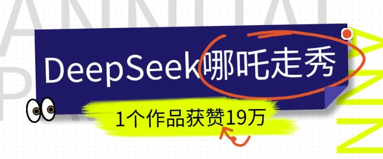 DeepSeek做抖音爆火的AI哪吒走秀视频，1个作品获赞19万+，我教你怎么做-西蒙学社