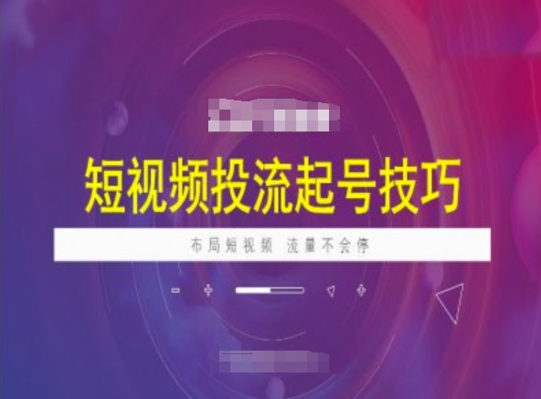 短视频投流起号技巧，短视频抖加技巧，布局短视频，流量不会停-西蒙学社