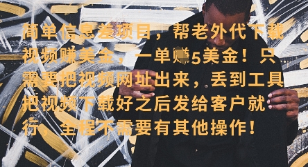 海外视频代下变现新玩法 零基础操作每单利润超40美元 新手副业快速创收指南-西蒙学社