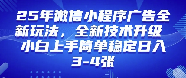2025年微信小程序最新玩法纯小白易上手，稳定日入多张，技术全新升级【揭秘】-西蒙学社