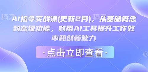 AI指令实战课(更新2月)，从基础概念到高级功能，利用AI工具提升工作效率和创新能力-西蒙学社