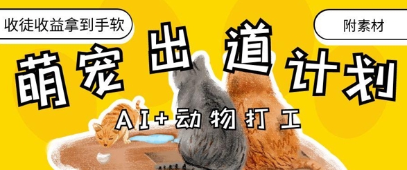 智能萌宠就业指南，治愈系AI宠物IP孵化秘籍，零门槛带徒增收月入十万+-西蒙学社