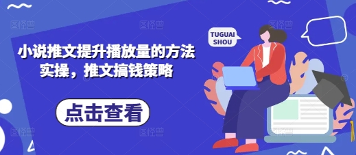 小说推文提升播放量的方法实操，推文搞钱策略-西蒙学社