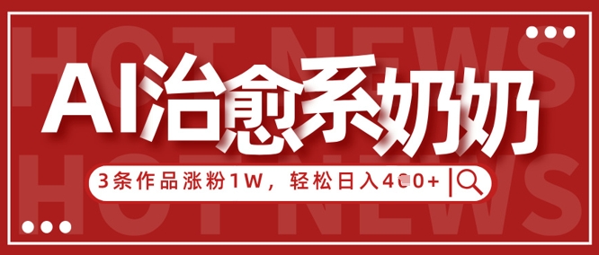 AI暖心奶奶情感赛道爆红 单日3视频吸粉破万 零基础小白日赚400+可复制-西蒙学社