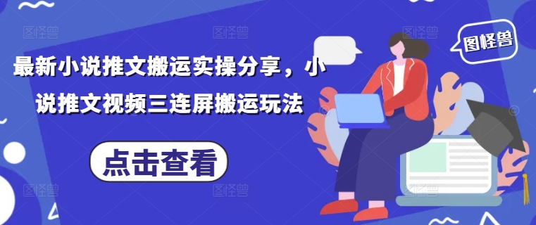 小说推文快速搬砖变现指南：零门槛爆款视频分屏剪辑技巧日引500+精准流量-西蒙学社