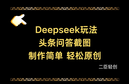 Deepseek头条问答截图，制作简单，轻松原创-西蒙学社