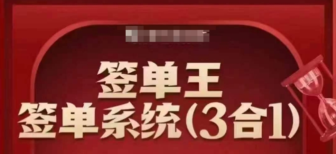 签单王-签单系统3合1打包课，​顺人性签大单，逆人性做销冠-西蒙学社
