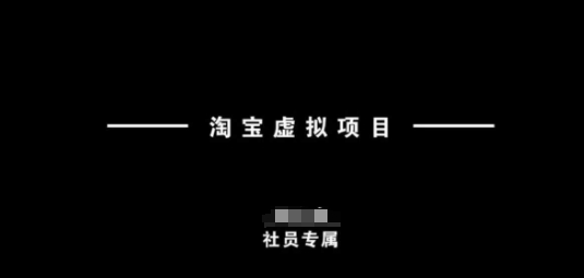 淘宝虚拟项目，从理论到实操，新手也能快速上手-西蒙学社