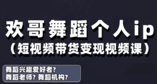 抖音舞蹈账号运营与变现实战课，舞蹈个人ip短视频带货变现-西蒙学社