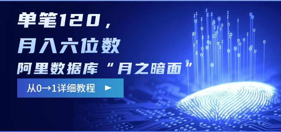 阿里数据库“月之暗面“影评撰写，边追剧边赚钱，单笔120,，月入过W-西蒙学社