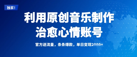 利用原创音乐制作治愈心情账号，条条爆款，单日变现多张-西蒙学社