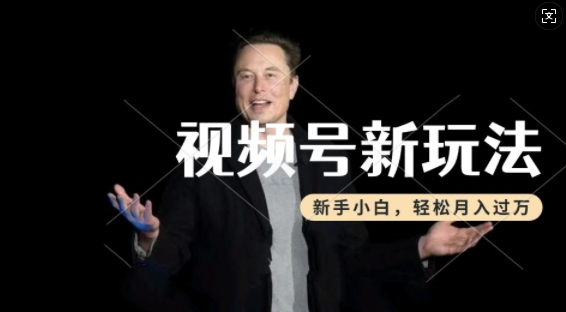 制作热点事件视频，撸视频号分成计划收益，操作简单，新手小白轻松月入过W-西蒙学社