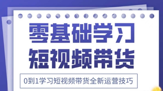 2025抖音短视频带货运营实战技巧：零基础入门到精通 附千图万文+视频教程-西蒙学社