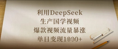 利用DeepSeek生产国学视频，爆款视频流量暴涨，单日变现数张-西蒙学社