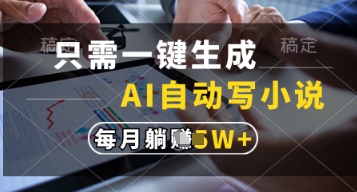 揭秘：AI全自动创作小说躺赚秘籍 零基础操作轻松月入过万技巧分享-西蒙学社