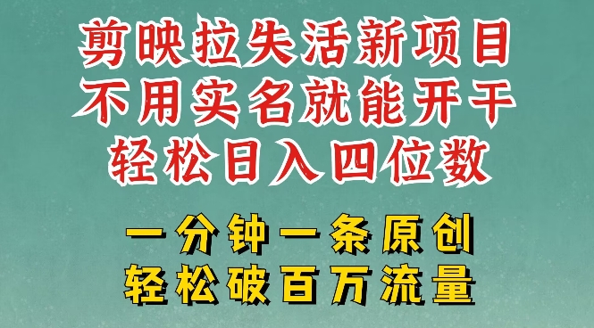 剪映模板拉新，拉失活项目，一周搞了大几k，一分钟一条作品，无需实名也能轻松变现，小白也能轻松干-西蒙学社