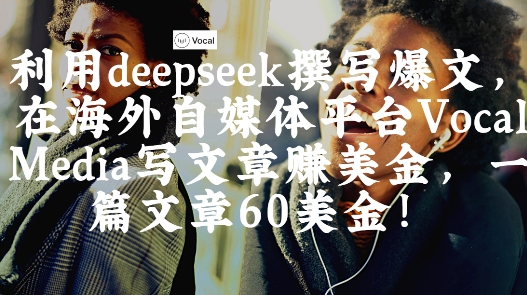 海外自媒体Vocal Media爆文实战：DeepSeek辅助创作单篇收益60美金攻略-西蒙学社