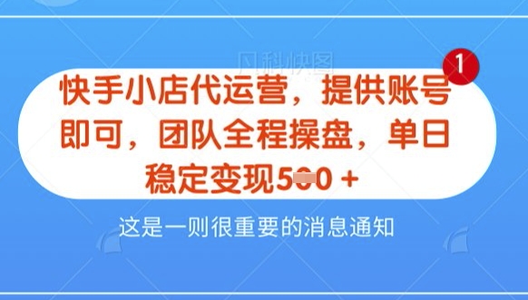 【快手小店代运营3.0】，模式新升级，收益五五分，稳定单日8张【揭秘】-西蒙学社