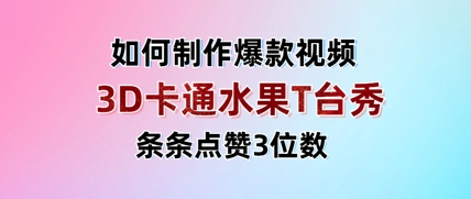 爆火3D水果角色T台秀短视频 每条获赞数百 日入过千轻松变现攻略-西蒙学社