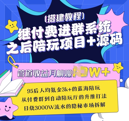 继付费进群系统之后，陪聊系统搭建教程+源码以及变现思路-西蒙学社
