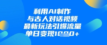 AI复现跨时空对话视频爆火，历史人物互动日赚千元新玩法解析-西蒙学社