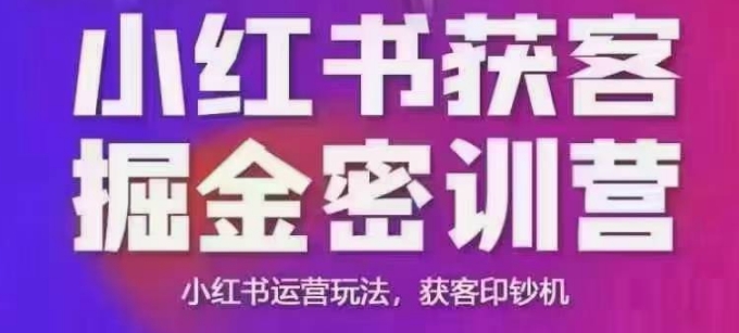小红书获客掘金线下课，录音+ppt照片，小红书运营玩法，获客印钞机-西蒙学社