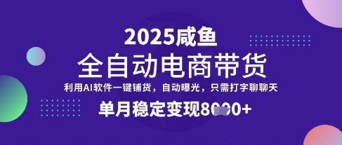 全网首发【闲鱼全自动电商带货】三年磨一剑，一朝露锋芒，单月稳定变现8k+【揭秘】-西蒙学社