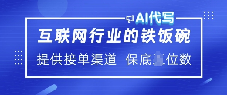 互联网行业的铁饭碗  AI代写 提供接单渠道 月入过W【揭秘】-西蒙学社