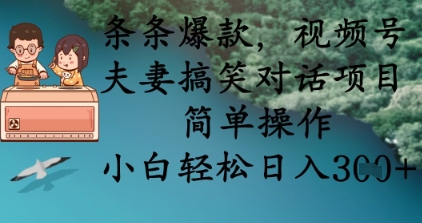 条条爆款，视频号夫妻搞笑对话项目，简单操作，小白轻松日入3张+-西蒙学社