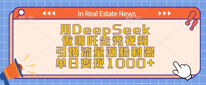 用DeepSeek做哪吒走秀视频，引爆流量涨粉利器，单日变现1k-西蒙学社