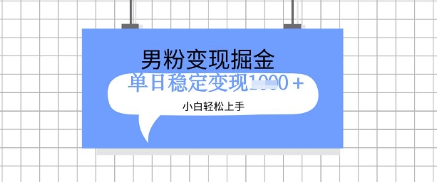 全新男粉掘金计划，升级玩法，新手轻松上手日入多张【揭秘】-西蒙学社