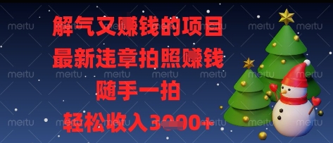 交通违规随手拍日赚300元新项目解析 举报有奖副业创收攻略大公开-西蒙学社
