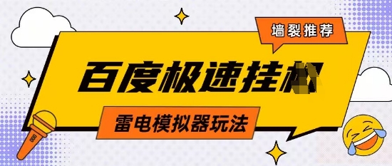 5月零成本百度云机模拟技巧 手机电脑通用操作 单账号月入200+保底收益实战教程-西蒙学社