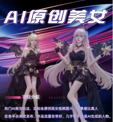 AI原创美女项目，原创AI男粉训练营，稳定变现，持续收益-西蒙学社