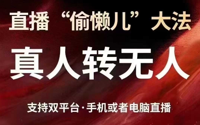 直播“偷懒儿”大法，真人转无人，支持抖音视频号双平台手机或者电脑直播-西蒙学社