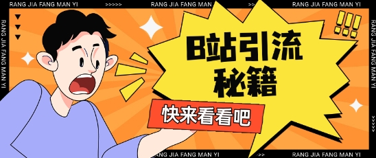 B站最新截流玩法靠此方法可日引流200+-西蒙学社