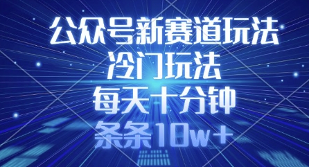 公众号新赛道玩法，冷门玩法，每天十分钟，条条10w+-西蒙学社